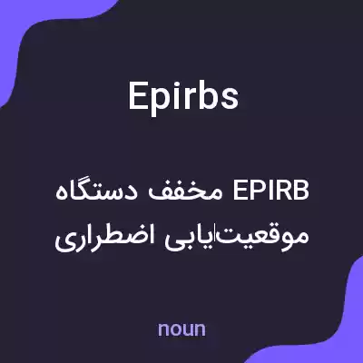 معنی epirbs به فارسی معنی epirbs به فارسی