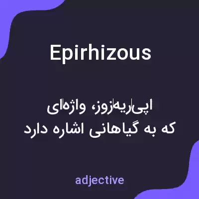 معنی epirhizous به فارسی معنی epirhizous به فارسی