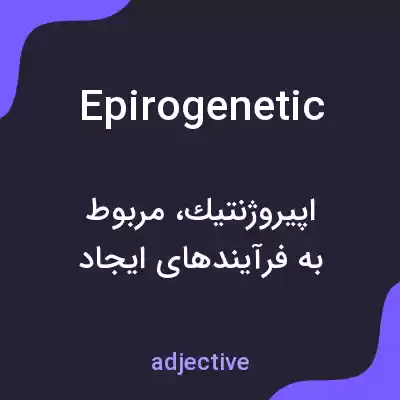 معنی epirogenetic به فارسی معنی epirogenetic به فارسی