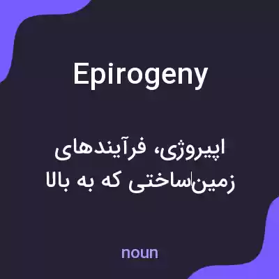 معنی epirogeny به فارسی معنی epirogeny به فارسی