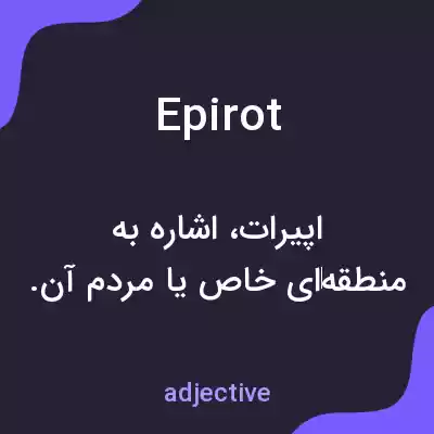 معنی epirot به فارسی معنی epirot به فارسی