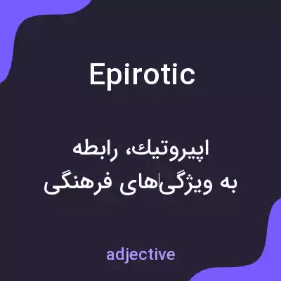 معنی epirotic به فارسی معنی epirotic به فارسی