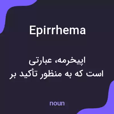 معنی epirrhema به فارسی معنی epirrhema به فارسی