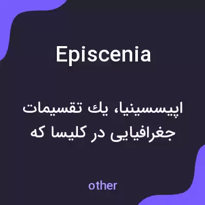 معنی episcenia به فارسی معنی episcenia به فارسی