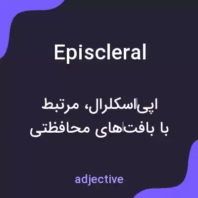 معنی episcleral به فارسی معنی episcleral به فارسی