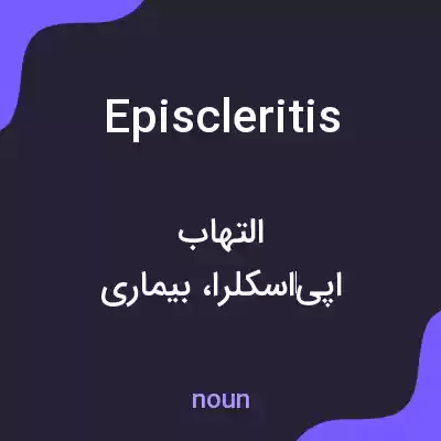 معنی episcleritis به فارسی معنی episcleritis به فارسی
