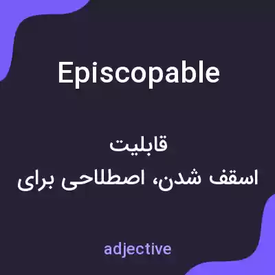 معنی episcopable به فارسی معنی episcopable به فارسی
