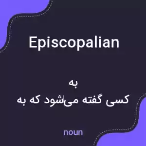 معنی episcopalian به فارسی معنی episcopalian به فارسی