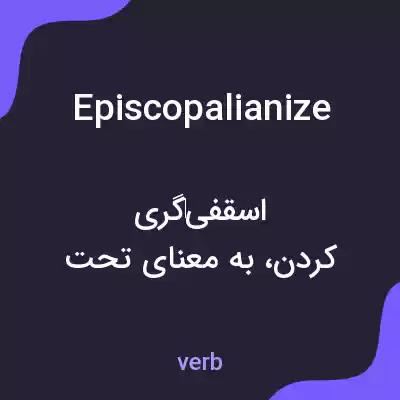 معنی episcopalianize به فارسی معنی episcopalianize به فارسی