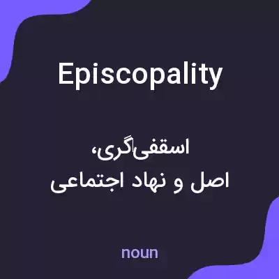 معنی episcopality به فارسی معنی episcopality به فارسی