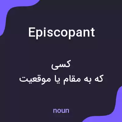 معنی episcopant به فارسی معنی episcopant به فارسی