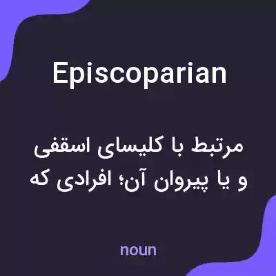 معنی episcoparian به فارسی معنی episcoparian به فارسی