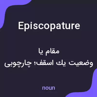 معنی episcopature به فارسی معنی episcopature به فارسی