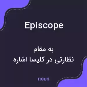 معنی episcope به فارسی معنی episcope به فارسی