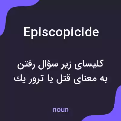 معنی episcopicide به فارسی معنی episcopicide به فارسی