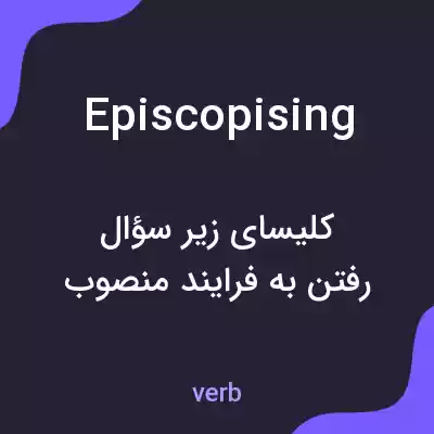 معنی episcopising به فارسی معنی episcopising به فارسی