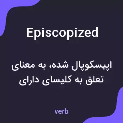 معنی episcopized به فارسی معنی episcopized به فارسی