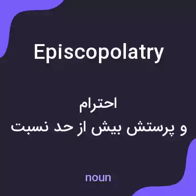 معنی episcopolatry به فارسی معنی episcopolatry به فارسی
