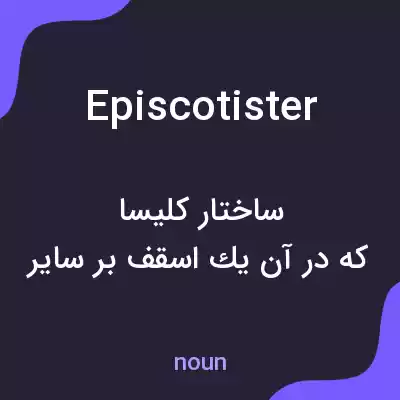 معنی episcotister به فارسی معنی episcotister به فارسی