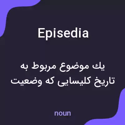 معنی episedia به فارسی معنی episedia به فارسی