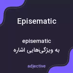 معنی episematic به فارسی معنی episematic به فارسی