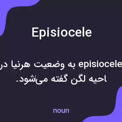 معنی episiocele به فارسی معنی episiocele به فارسی