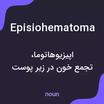 معنی episiohematoma به فارسی معنی episiohematoma به فارسی