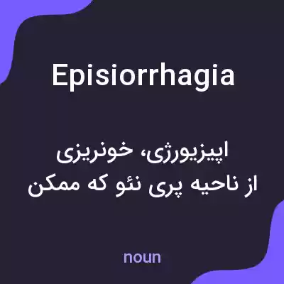 معنی episiorrhagia به فارسی معنی episiorrhagia به فارسی