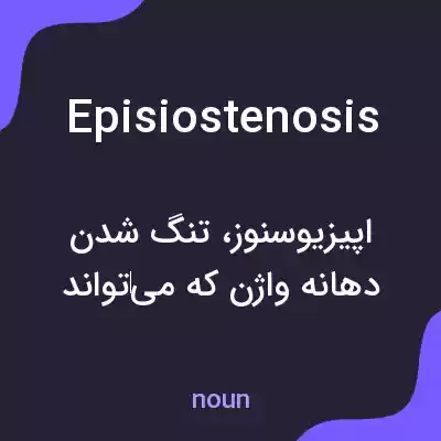 معنی episiostenosis به فارسی معنی episiostenosis به فارسی