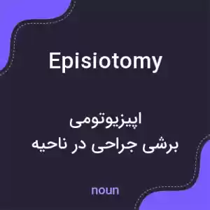 معنی episiotomy به فارسی معنی episiotomy به فارسی