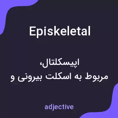 معنی episkeletal به فارسی معنی episkeletal به فارسی