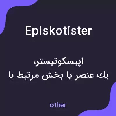معنی episkotister به فارسی