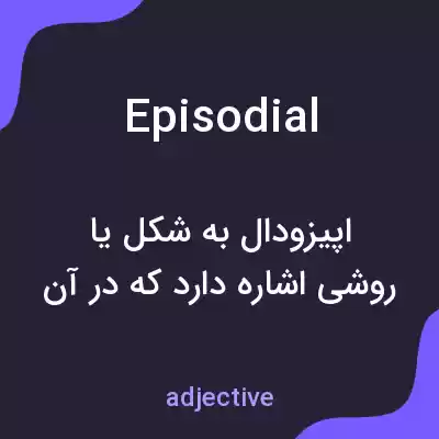 معنی episodial به فارسی معنی episodial به فارسی