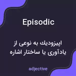 معنی episodic به فارسی معنی episodic به فارسی