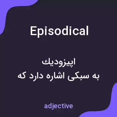 معنی episodical به فارسی معنی episodical به فارسی