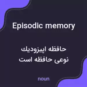 معنی episodic memory به فارسی معنی episodic memory به فارسی