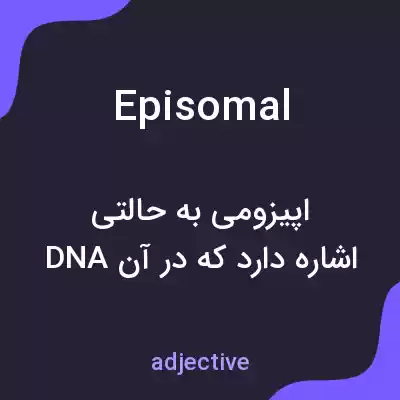 معنی episomal به فارسی معنی episomal به فارسی