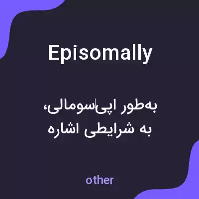 معنی episomally به فارسی
