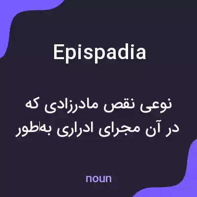 معنی epispadia به فارسی معنی epispadia به فارسی