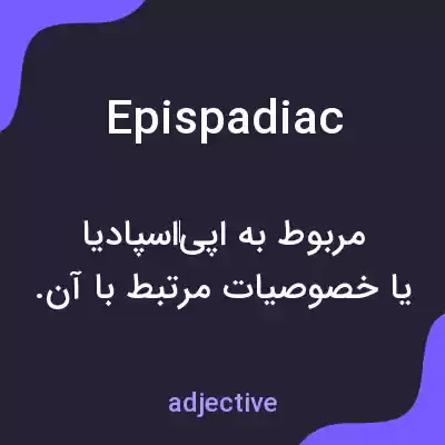 معنی epispadiac به فارسی معنی epispadiac به فارسی