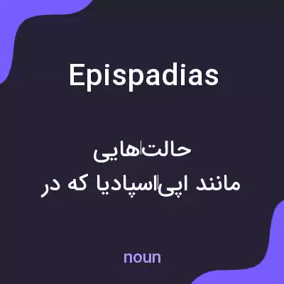 معنی epispadias به فارسی معنی epispadias به فارسی
