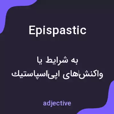 معنی epispastic به فارسی معنی epispastic به فارسی