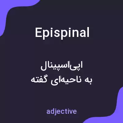 معنی epispinal به فارسی معنی epispinal به فارسی
