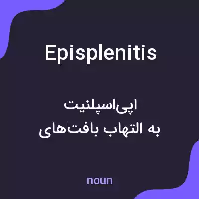 معنی episplenitis به فارسی معنی episplenitis به فارسی
