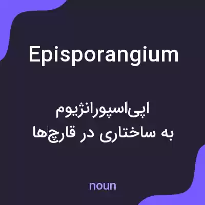 معنی episporangium به فارسی معنی episporangium به فارسی