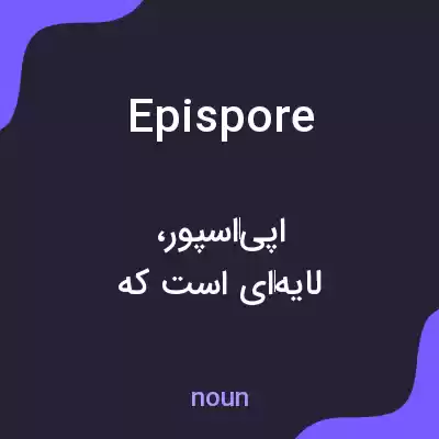 معنی epispore به فارسی معنی epispore به فارسی
