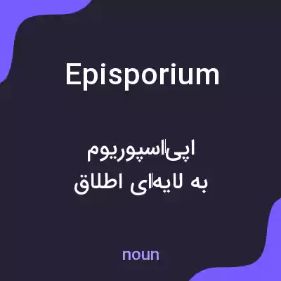 معنی episporium به فارسی معنی episporium به فارسی