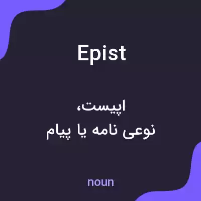 معنی epist به فارسی معنی epist به فارسی
