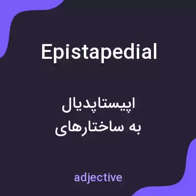 معنی epistapedial به فارسی معنی epistapedial به فارسی