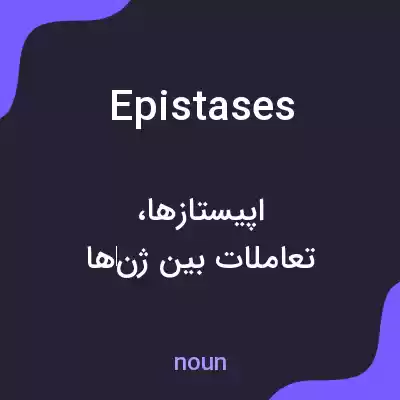 معنی epistases به فارسی معنی epistases به فارسی